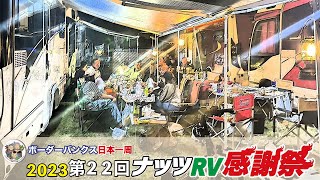 第22回ナッツRV感謝祭2023｜ボーダーバンクスチーム初集合