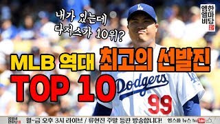 [엠엘비 한마당 129회] MLB 역대 최고의 선발진 TOP 10