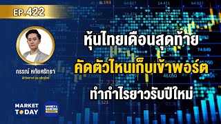 #LIVE ! หุ้นไทยเดือนสุดท้าย คัดตัวไหนเก็บเข้าพอร์ต ทำกำไรยาวรับปีใหม่ | EP.422