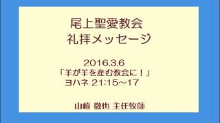 尾上聖愛教会礼拝メッセージ2016年3月6日