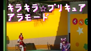 キラキラ☆プリキュア アラモードショー