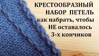 Крестообразный набор Болгарский зачин Как набрать петли чтобы не оставалось 3-х кончиков