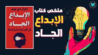 استخدام قوة التفكير الجانبي لخلق أفكار جديدة | ملخص كتاب الإبداع الجاد - إدوارد دي بونو