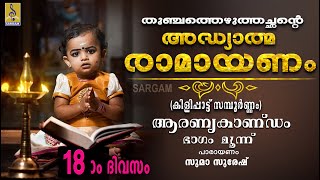 അദ്ധ്യാത്മ രാമായണം | പതിനെട്ടാം ദിവസം | ആരണ്യകാണ്ഡം ഭാഗം മൂന്ന് | Adhyathma Ramayanam