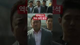 범죄도시 역대 빌런 분석