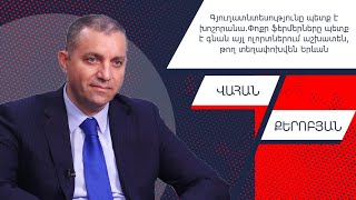 Վահան Քերոբյանը՝ գնաճի, գյուղատնտեսության, սահմանների բացումից սպասվող արդյունքների մասին