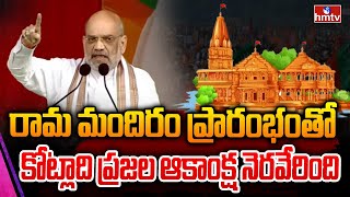 రామమందిరం ప్రారంభంతో  కోట్లాది ప్రజల ఆకాంక్ష నెరవేరింది |  Amit Shah speaking in the Lok Sabha |hmtv