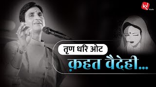 तृण धरि ओट कहत वैदेही | Sita | Dr Kumar Vishwas