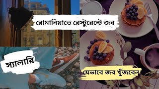 রোমানিয়াতে রেস্টুরেন্ট জব যেভাবে খুঁজবেন। How to find Job in Bucharest, Romania | Restaurant Job