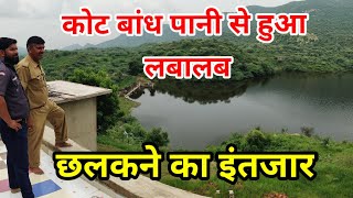 कोट बांध पानी से हुआ लबालब। छलकने करने का इंतजार। #kotbandh #udaipurwati #asnewsrajasthan