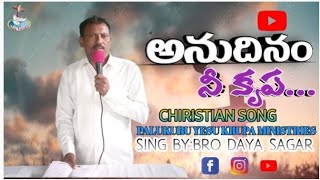 అనుదినం నీ కృప || CHRISTIAN SONG || PALUKURU YESU KRUPA MINISTRIES| SING BY : BRO DAYA SAGAR