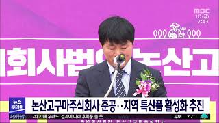 논산고구마주식회사 준공...지역 특산품 활성화 추진/대전MBC