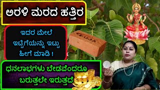 ಅರಳಿ ಮರದ ಹತ್ತಿರ ಇದರ ಮೇಲೆ ಇಟ್ಟಿಗೆಯನ್ನು ಇಟ್ಟು ಹೀಗೆ ಮಾಡಿ! ಧನಲಾಭಗಳು ಬೇಡವೆಂದರೂ ಬರುತ್ತಲೇ ಇರುತ್ತದೆ