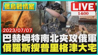 【1400 俄烏戰情室】巴赫姆特南北夾攻俄軍　俄羅斯搜普里格津大宅LIVE