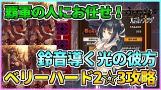 【うたわれるもの ロストフラグ】鈴音導く光の彼方 ベリーハード2☆3攻略！覇軍の人にお任せあれ！【ロスフラ】