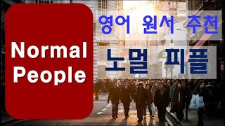 [Lv.4] 영어 원서 추천: Normal People 노멀 피플; 평범하고 싶은 남과 여?