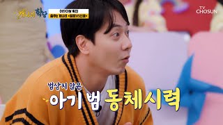 가려진 문제를 찾아 맞춰라! 춤이 귀여워서 시선이 가👀  TV CHOSUN 220502 방송 | [개나리학당 – 13회] | TV조선