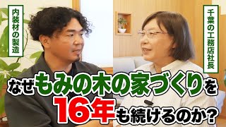 なぜ「もみの木の家」を16年も建て続けているのか？家族の健康を守る家の魅力【グリーンワールド様】