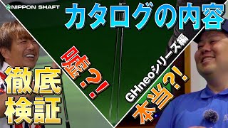 嘘か本当か徹底検証！GHneoシリーズ編！【検証】