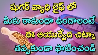 షుగర్ వ్యాధి లైఫ్ లో మీకు రాకుండా ఉండాలంటే ఈ ఆయుర్వేద చిట్కా తప్పకుండా ఫాటించండి | Ayurvedam