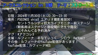 【PSO2NGS ship3】アークスコレクション in 3鯖　テーマ：ストリート系　生配信♪【ルフィーナNGS】