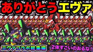 今日で終わり、ありがとうエヴァンゲリオン【総集編Part1】　にゃんこ大戦争　エヴァコラボ