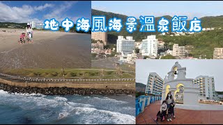 地中海風海景溫泉飯店 群策翡翠灣溫泉飯店