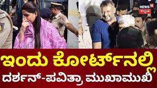 Darshan-Pavithra Gowda Case | ಇಂದು ದರ್ಶನ್ ಸೇರಿ 17 ಆರೋಪಿಗಳು ಕೋರ್ಟ್​ ಮುಂದೆ ಹಾಜರು | Renukaswamy