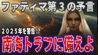 バチカンが隠す大予言 2025年の大災害とファティマ第3の予言【都市伝説】