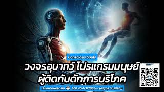 🤖 วงจรอุบาทว์: โปรแกรมมนุษย์กล ผู้ติดกับดักการบริโภค 🤖 Conscious Souls