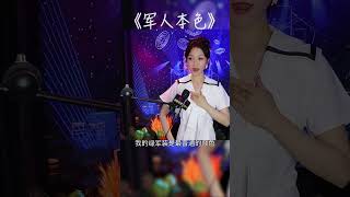 经典歌曲《军人本色》振奋人心，献给最可爱的人！