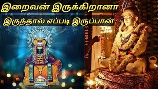 இறைவன் இருக்கின்றானா இருந்தால் எப்படி இருப்பான் | If there is no Lord, how will it be?