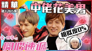 【愛．回家之開心速遞精華短片】第1265集精華 大叔花美男｜許家傑｜袁文傑