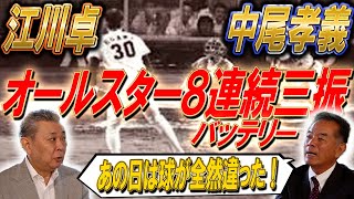 【伝説】オールスター8連続三振！中尾孝義×江川卓バッテリーが語る当時の真相！