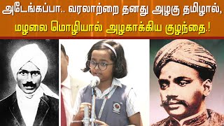 அடேங்கப்பா... வரலாற்றை தனது அழகு தமிழால், மழலை மொழியால் அழகாக்கிய குழந்தை.!