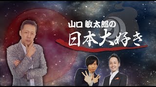 「元タートルカンパニー社員穂積昭雪がゲストに！だが、話しはおかしな展開に…。」山口敏太郎の日本大好き！＃175