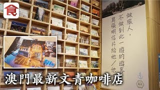 【澳門自由行】文青必去 澳門最新文創Café 當明信片遇上咖啡時