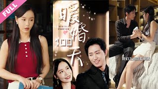 超清合集《暖婚100天》第1-85集丨少女在被逼相親第58次後，直接閃婚自己的頂頭上司！彩禮666萬，名車豪宅秒轉名下！她這是遇上了救贖？ 還是掉入更大的陰謀？# 都市#甜寵#霸總#先婚後愛 丨超甜