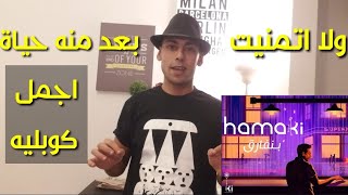 حماقى بنفارق . Hamaki Benfarea . اجمل كوبليه لحماقى . حماقى الجديد 2021 . اسمع الكوبليه دة لحماقى .