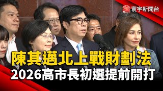 陳其邁北上戰財劃法 2026高市長初選提前開打｜#寰宇新聞@globalnewstw