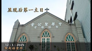 显现后第一主日 |  闽南语崇拜 - 直播 (12 - 1 - 2025 )