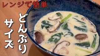 【茶碗蒸し】どんぶりサイズの茶碗蒸しをレンジで簡単に作る