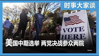 时事大家谈：美国中期选举投票日 两党决战参众两院