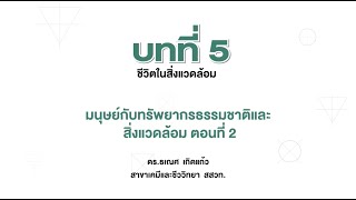 มนุษย์กับทรัพยากรธรรมชาติและสิ่งแวดล้อม ตอนที่ 2 (วิทยาศาสตร์ชีวภาพ ม.4 บทที่ 5)