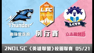 20190521 LSC《英雄聯盟》校園聯賽 例行賽 高中職組：南強雷霆豹 vs 立志猩勢力