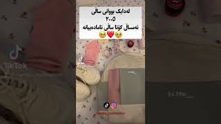 خوێندکارانی لەدایک بووی ساڵی ٢٠٠٥ کۆتا ساڵی ئامادەییانە🥹#مۆم #سەعیکردن#خوێندن#ئامادەیی#قوتابخانە ✅