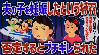 妊娠したから責任取れという夫の幼馴染。妄想癖が多いので一蹴してやるとブチ切れられた【女イッチの修羅場劇場】2chスレゆっくり解説