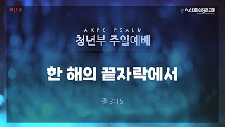 [AKPC 청년부] 2023년 12월 31일 주일예배