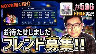 #596【FFBE】フレンド募集～BOX紹介も織り交ぜて～