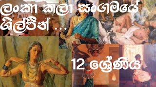 a/l art /ලංකා කලා සංගමයේ ශිල්පීන් /sinhala /සිංහල /උසස් පෙළ චිත්‍ර පාඩම් 12/13 ශ්‍රේණිය /@Art by Ima